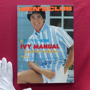 b19/メンズクラブ MEN'S CLUB 1981年8月号【特集：アイビー・マニュアル】街のアイビーリーガース・横浜元町