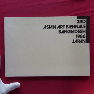 v2/洋書図録【3RD ASIAN ART BIENNALE BANGLADESH 1986 JAPAN/1986年】榎倉康二/井田照一/テキスト:中村英樹