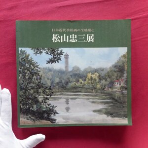 i5図録【日本近代水彩画の全盛期と松山忠三展/1996年・青森県立郷土館】