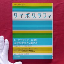 b18/デザインの現場BOOK【タイポグラフィ/美術出版社・2008年】トップデザイナーに聞く文字の学び方、選び方/祖父江慎/菊地信義/副田高行_画像1