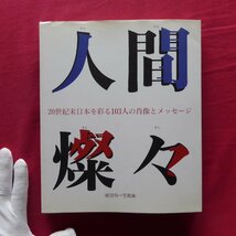 w22/蛭田有一写真集【人間燦々-20世紀末日本を彩る103人の肖像とメッセージ/求龍堂・1994年】ギリヤーク尼ヶ崎/白髪一雄/四谷シモン_画像1