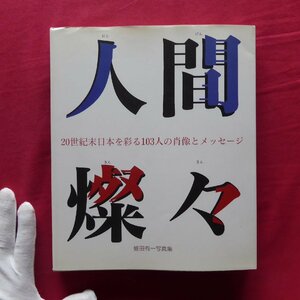 w22/蛭田有一写真集【人間燦々-20世紀末日本を彩る103人の肖像とメッセージ/求龍堂・1994年】ギリヤーク尼ヶ崎/白髪一雄/四谷シモン