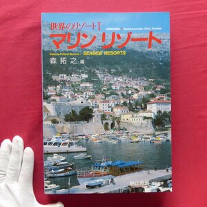 w13/森拓之編【別冊商店建築 世界のリゾート1-マリンリゾート/商店建築社・1990年】