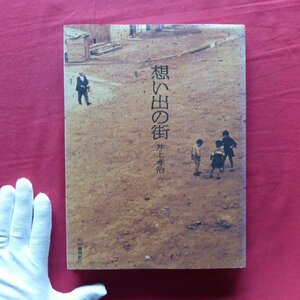 w22/井上孝治写真集【想い出の街/1989年初版・河出書房新社】立松和平:生きている静物/昭和/博多/岩田屋/春日町