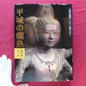 z14/人間の美術4[奈良時代]【平城の爛熟/梅原猛監修/学研・2003年】怨霊と鎮魂/木彫仏の流れ/官大寺の仏教美術/神仏習合