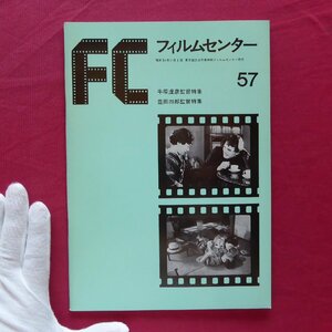 o3/FC フィルムセンター57【牛原虚彦監督特集・豊田四郎監督特集/1979年・東京国立近代美術館フィルムセンター】