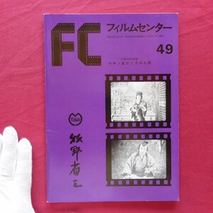 o3/FC フィルムセンター49【-生誕100年記念-マキノ省三とその人脈/1978年・東京国立近代美術館フィルムセンター】