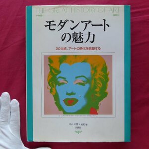 k3/中山公男総監修【モダンアートの魅力/同朋舎・1997年】