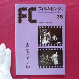 o3/FC フィルムセンター35【監督研究-衣笠貞之助/1976年・東京国立近代美術館フィルムセンター】