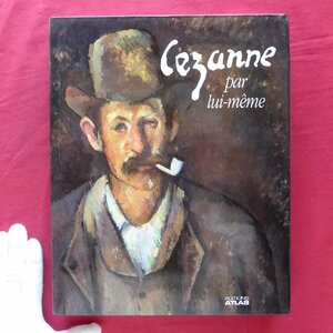 z29/洋書【セザンヌ自身：Cezanne par lui meme/Atlas edition・1988年】