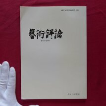 z38/藝術評論別冊【「斎藤義重と教育展」レポート/斎藤義重のカメラ・ワーク/座談会:美術の教育現場における斎藤義重/2003年・A&D研究室】_画像1