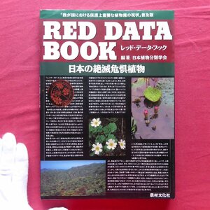 z7/日本植物分類学会編著【レッド・データ・ブック 日本の絶滅危惧植物/農村文化社・1993年】