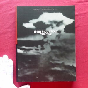 z8図録【戦後日本のリアリズム 1945-1960/名古屋市美術館】山田諭:戦後日本のリアリズムについて-新しい世紀の日本美術のために