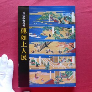 z49図録【真宗中興の祖 蓮如上人展/1991年・高岡市立美術館】蓮如上人の筆蹟/蓮如上人教学の基本的立場