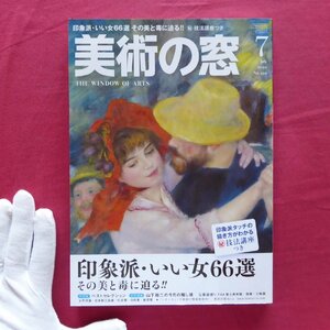 b20「美術の窓」2010年7月号【特集：印象派・いい女66選-その美と毒に迫る!!/主婦の友社】