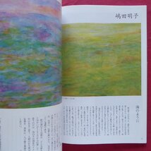 b20「美術の窓」2010年10月号【特集：今まさに女流画家の時代-人気作家160名の作品を一挙に紹介/主婦の友社】松尾敏男/女子美_画像9