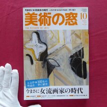 b20「美術の窓」2010年10月号【特集：今まさに女流画家の時代-人気作家160名の作品を一挙に紹介/主婦の友社】松尾敏男/女子美_画像1