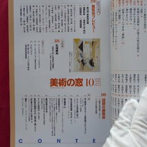 b20「美術の窓」2010年10月号【特集：今まさに女流画家の時代-人気作家160名の作品を一挙に紹介/主婦の友社】松尾敏男/女子美_画像5