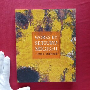 b20図録【三岸節子 収蔵作品集/一宮市三岸節子記念美術館・2009年】三岸節子の生涯/自筆原稿