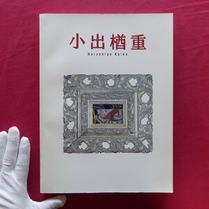 z24図録【没後70年記念 小出楢重展/2000-01年・名古屋市美術館ほか】小出楢重と岸田劉生~ただ一度の出会いをめぐって