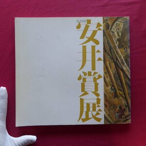 u3図録【第29回 安井賞展/1986年・西武美術館ほか】遠藤彰子/福島瑞穂/川原田徹/稲垣浩二/北久美子/野見山暁治:選考にあたって