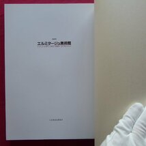 b18/エルミタージュ美術館2【ルネサンス・バロック・ロココ/日本放送協会・1989年】_画像4