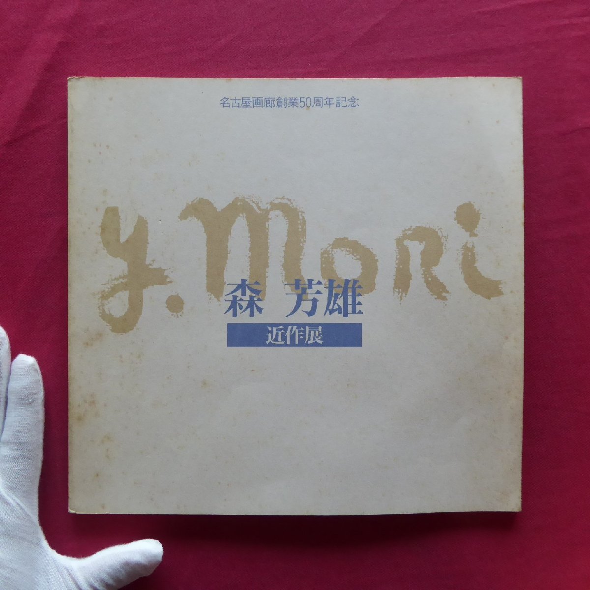 11 Catalogue [Exposition d'œuvres récentes de Yoshio Mori / Galerie Nagoya 50e anniversaire 1992] Taki Teizou : Visite de Yoshio Mori dans son atelier, Peinture, Livre d'art, Collection, Catalogue