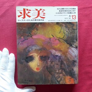 季刊美術誌「求美」第13号【秋の公募展・見方と作品価値/19-20世紀フランス絵画誌上展/本間久雄/宮本三郎/片岡球子】