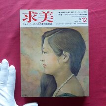 季刊美術誌「求美」第12号【特集：アメリカ・ヨーロッパ現代版画/平木信二/野口謙蔵/川端康成の美術蒐集】_画像1