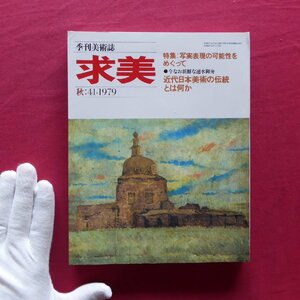 季刊美術誌「求美」第41号【特集：写実表現の可能性をめぐって/速水御舟/近代日本美術の伝統とは何か/小田和典】