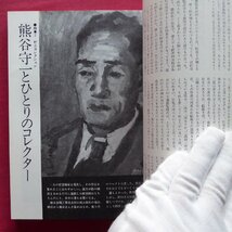 季刊美術誌「求美」第7号【特集：大量販売時代の功罪/熊谷守一とひとりのコレクター/注目されはじめた彫刻市場】_画像9