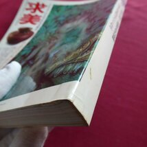 季刊美術誌「求美」第28号【特集：近代の木竹工芸/器の美学/甦る幻の洋画家・田中保の芸術/故宮の幻想/器の美学】_画像3