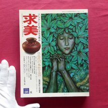 季刊美術誌「求美」第28号【特集：近代の木竹工芸/器の美学/甦る幻の洋画家・田中保の芸術/故宮の幻想/器の美学】_画像1