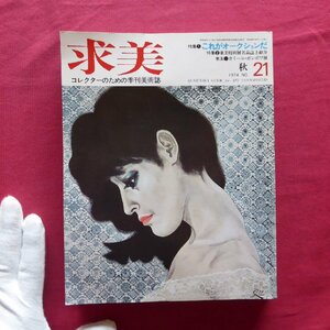 季刊美術誌「求美」第21号【特集：これがオークションだ/東美特別展名品誌上紹介/カミーユ・ボンボワ展/星野真吾/木内克】