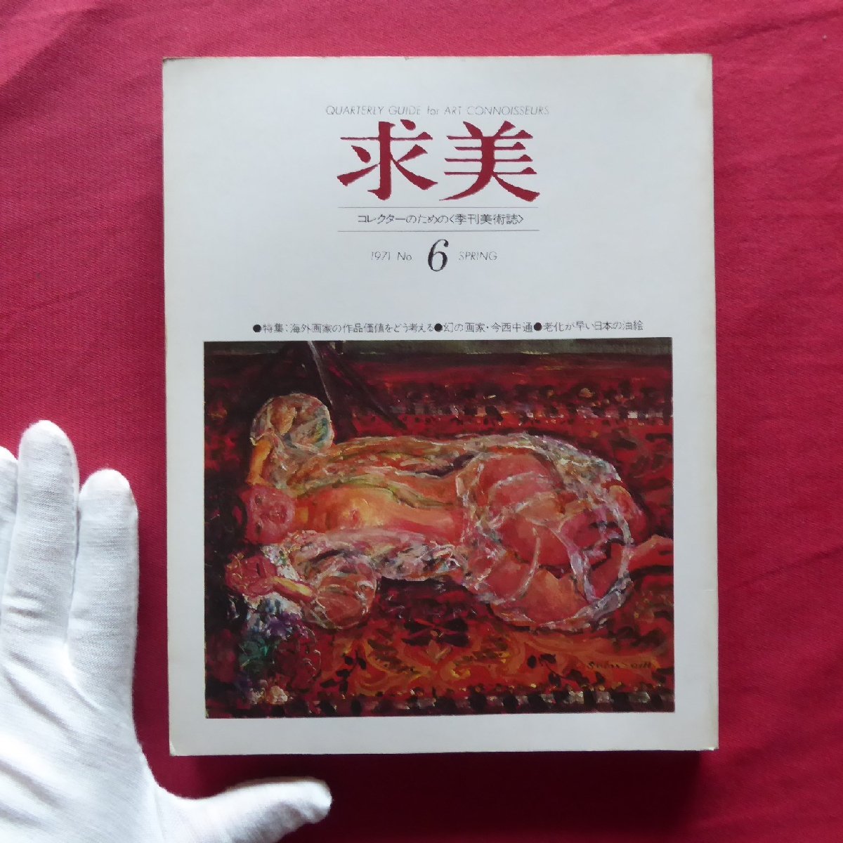 季刊美術誌｢求美｣第6号【特集:海外画家の作品価値をどう考える/幻の画家･今西中通/老化が早い日本の油絵/野見山暁治】, 雑誌, アート, エンターテインメント, 美術総合