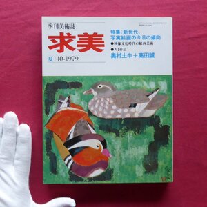 季刊美術誌「求美」第40号【特集：新世代、写実絵画の今日の傾向/奥村土牛+高田誠/高橋達四郎と潤一郎/高田保雄】