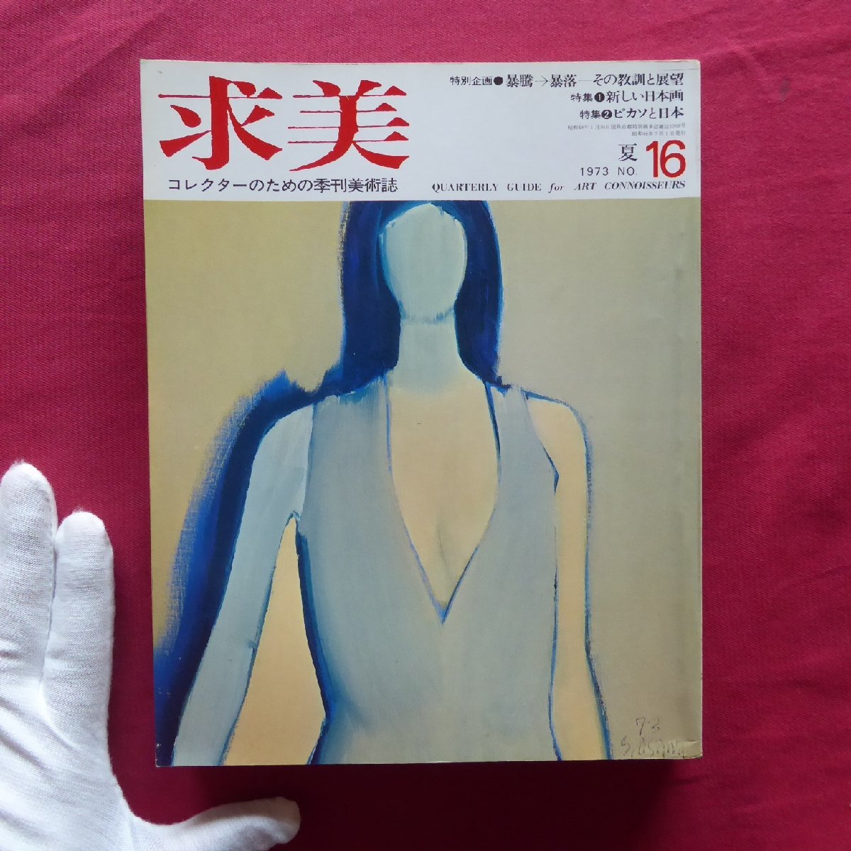 季刊美術誌｢求美｣第16号【特集:新しい日本画/ピカソと日本/暴騰→暴落-その教訓と展望/インドの細密画/北川民次/森田曠平】, 雑誌, アート, エンターテインメント, 美術総合