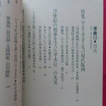 季刊美術誌「求美」第12号【特集：アメリカ・ヨーロッパ現代版画/平木信二/野口謙蔵/川端康成の美術蒐集】_画像4