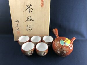 未使用品★ 常滑焼 茶器揃 竹春造 急須 湯のみ セット 共箱あり管理1807 N-11