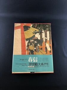 美品★ 集英社 浮世絵大系 愛蔵普及版 ナンバー ２ 春信 管理1807 N-3