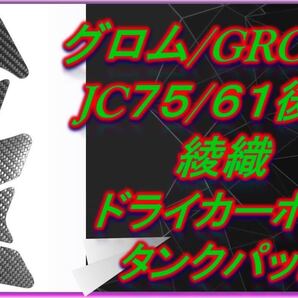 グロム JC75/61後期 綾織 ドライカーボンタンクパッド GROM/MSX125 36