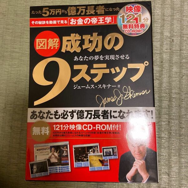 ＣＤ‐ＲＯＭ付 図解 成功の９ステップ／ジェームススキナー 【著】