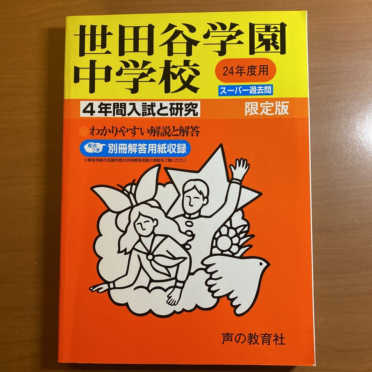 平成22年度受験用 海城中学 声の教育社 中学受験 過去問 入試問題 赤本