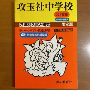 平成20年度受験用　攻玉社中学　過去問 声の教育社 中学受験