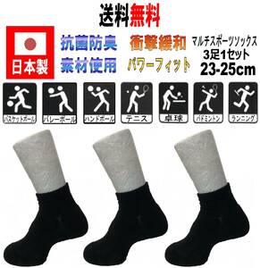 【送料込】日本製 マルチスポーツ アンクルソックス 23-25cm 3足1セット 抗菌防臭機能付 バレーボール ブラック