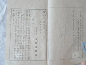 5146◎「安心の志をり」　御教諭講話　大内青巒　著　明治36年　鴻盟社　117ページ