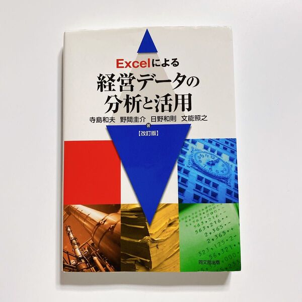 Excelによる経営データの分析と活用 改訂版