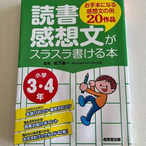 読書感想文がスラスラ書ける本 : お手本になる感想文の例20作品 小学3・4年
