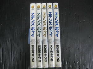 5冊　エデンズボゥイ　16巻～20巻（最終巻）天王寺きつね　2006年～2009年初版　5ｇ6f