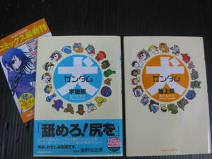 犬ガンダム　地上編/宇宙編　全２巻　唐沢なをき　2006年2007年初版　5g5l